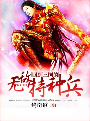 回到三国的无敌特种兵 第1章