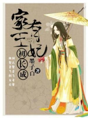 家有王妃初长成什么时候圆房