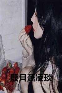 女主叫殷月的