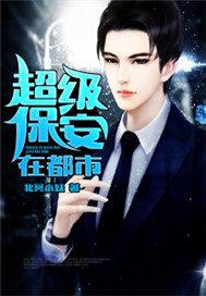 超级保安在都市 北冥小妖