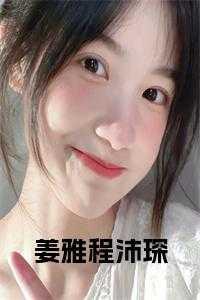 姜昕程羿东是什么