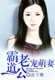 霸道老公宠萌妻 冰下寒