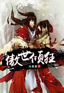 傲世倾狂男女主角是谁
