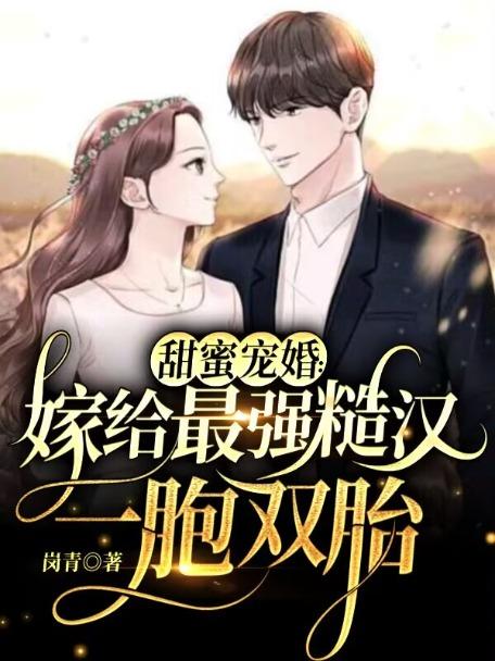 甜蜜宠婚嫁给最强糙汉一胞双胎 笔趣阁