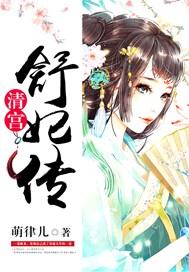 清宫舒妃传txt久久