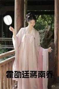 蒋南乔霍劭廷