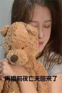 前夫再婚