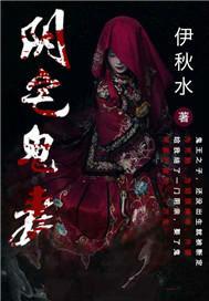 阴宅鬼妻第二部叫什么名