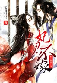 妃君不嫁王爷别想逃