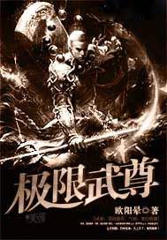极限武尊免费全文阅读无弹窗