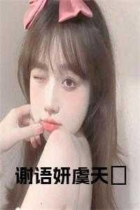 虞鸢谢星朝免费阅读