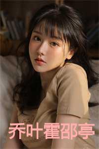 乔叶霍邵亭叫什么名字