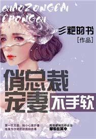 总裁有约俏妻不准逃最新