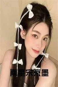 南星宋京墨在线阅读