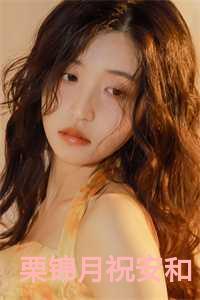 栗锦月祝安和大结局