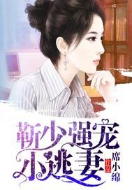 靳少强宠小逃妻笔趣阁