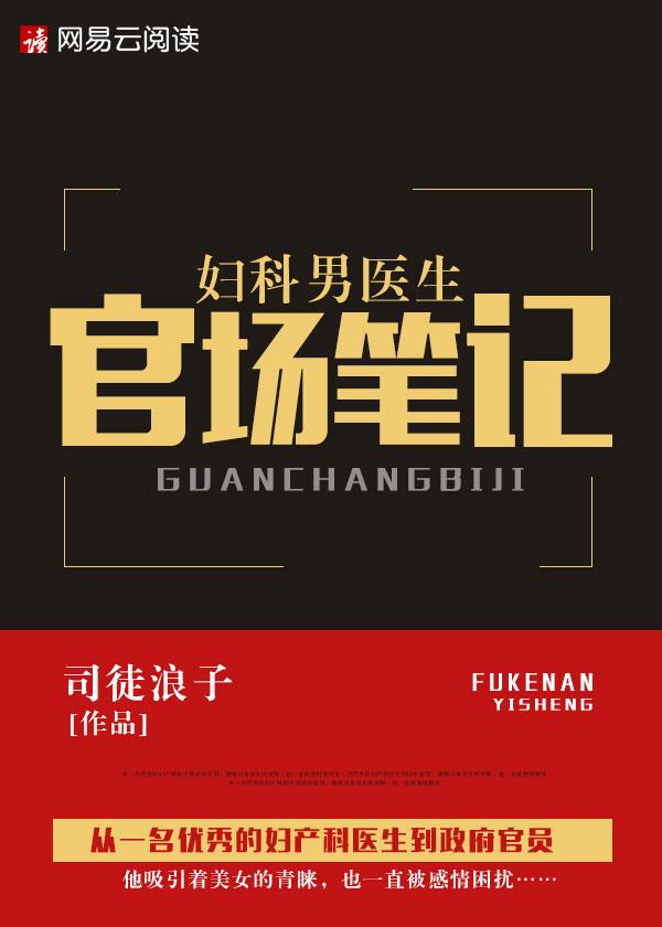 妇科男医生官场笔记大结局