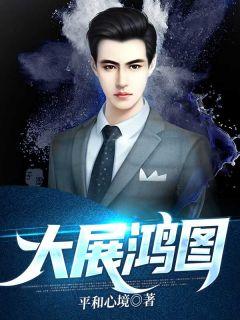 张东峰徐婷婷仕路风波