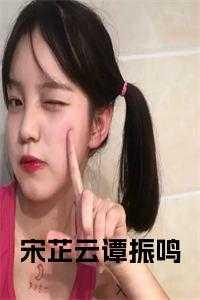 宋芷妍的个人资料