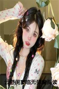 云舒是哪本里的