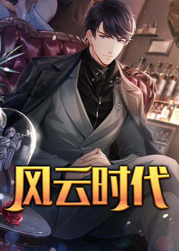 风云时代黎明电视剧