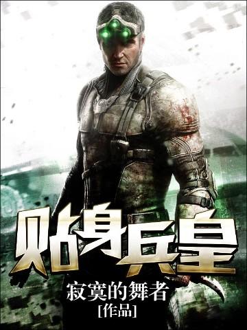 贴身兵皇全本TXT资源