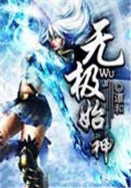 无极始神等级划分