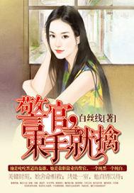 总裁老公束手就擒