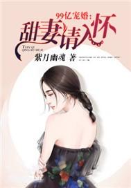 99亿甜婚顾少宠妻如命免费