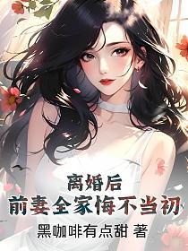离婚后前妻悔不当初全集