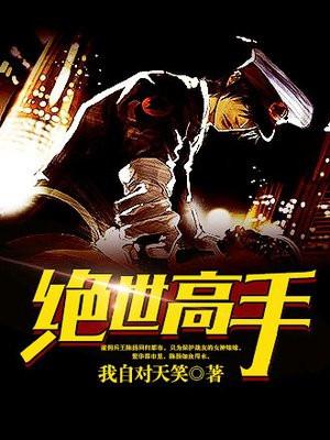 绝世高手在都市