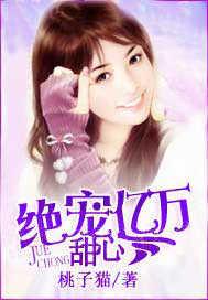 绝宠亿万甜心在哪里能看全集