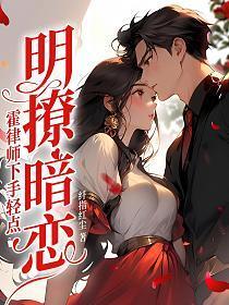 明撩暗恋霍律师下手轻点