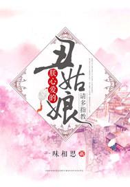 朕心爱的丑姑娘请多指教