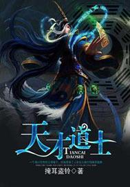 天才道士人物介绍