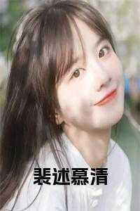 裴清浅慕衍之的免费无弹窗