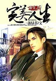 重生之完美人生绿帽版最新章节更新