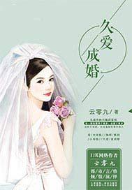 久爱成疾婚礼