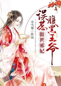 傲世邪妃误惹腹黑王爷在哪看
