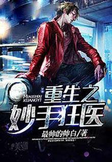 重生之妙手狂医陈飞宇