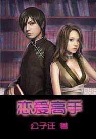 恋爱高手演员表
