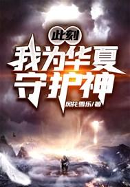 此刻我为华夏守护神女主是谁