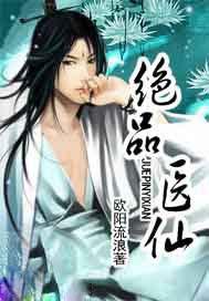 绝品医仙全文免费阅读无弹窗