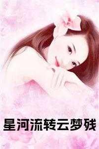 山河入画星河云梦