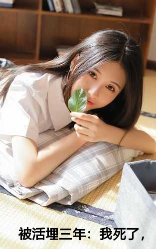 被活埋三年我死了他疯了类似的