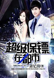 超级保镖在都市女主角