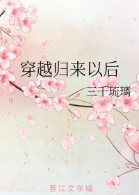 穿越回来后番外