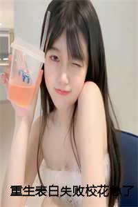 校花急了笔趣阁