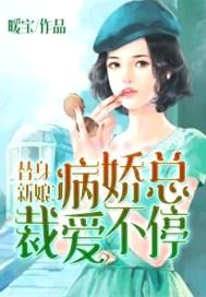 替身新娘总裁爱住不放林浅
