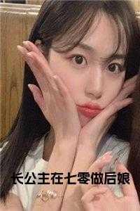 穿越成为长公主